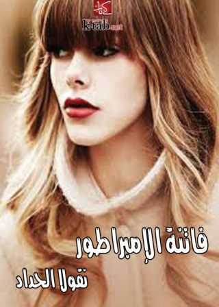 Cover image: فاتنة الإمبراطور 1st edition 02132KTAB