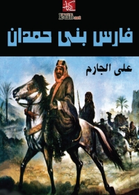 Cover image: فارس بني حمدان 1st edition 02133KTAB