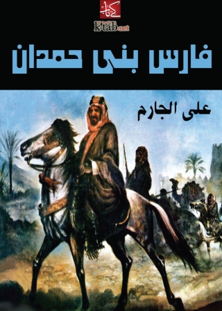 Immagine di copertina: فارس بني حمدان 1st edition 02133KTAB