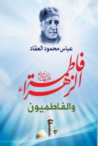 Omslagafbeelding: فاطمة الزهراء والفاطميون 1st edition 02134KTAB