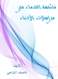 Cover image: فاكهة الندماء في مراسلات الأدباء 1st edition 02135KTAB