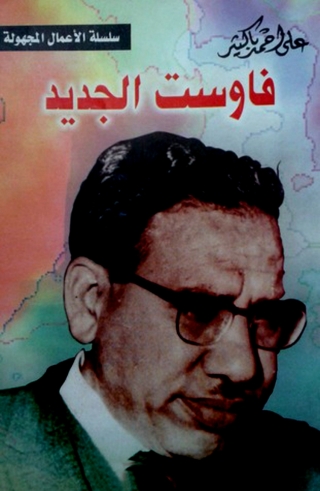 Immagine di copertina: فاوست الجديد 1st edition 02137KTAB