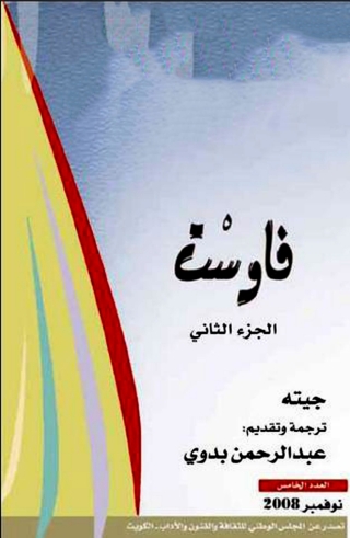 Imagen de portada: فاوست الجزء الثاني 1st edition 02139KTAB