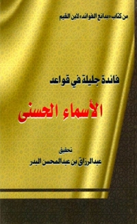 Imagen de portada: فائدة جليلة في قواعد الأسماء الحسنى 1st edition 02140KTAB