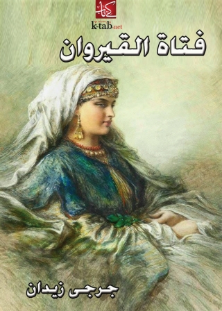 Cover image: فتاة القيروان 1st edition 02141KTAB