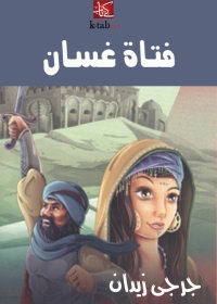 Cover image: فتاة غسان 1st edition 02142KTAB