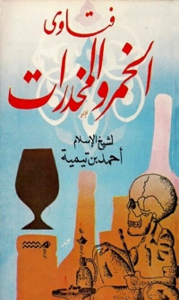 Cover image: فتاوى الخمر والمخدرات 1st edition 02143KTAB