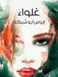 Cover image: غلواء 1st edition 02144KTAB