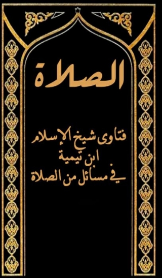 Cover image: فتاوى شيخ الإسلام ابن تيمية في مسائل من الصلاة 1st edition 02145KTAB
