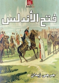 Cover image: فتح الأندلس 1st edition 02148KTAB