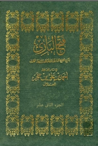 Cover image: فتح الباري بشرح صحيح البخاري - الجزء الثاني عشر 1st edition 02158KTAB