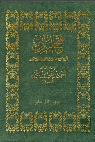 Imagen de portada: فتح الباري بشرح صحيح البخاري - الجزء الثاني عشر 1st edition 02158KTAB
