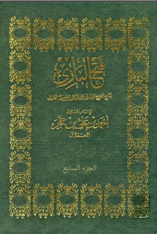 Immagine di copertina: فتح الباري بشرح صحيح البخاري - الجزء السابع 1st edition 02160KTAB