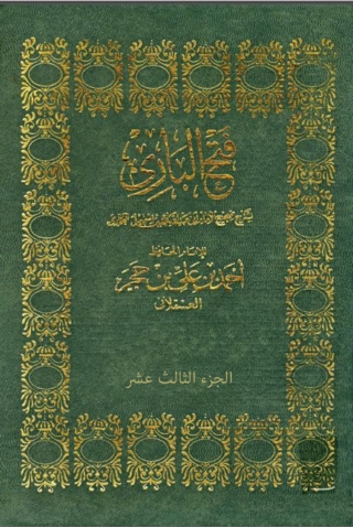 Imagen de portada: فتح الباري بشرح صحيح البخاري - الجزء الثالث عشر 1st edition 02161KTAB