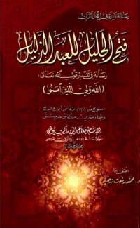 Cover image: فتح الجليل للعبد الذليل 1st edition 02162KTAB