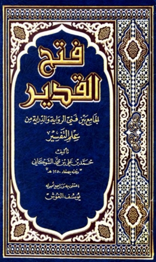 Cover image: فتح القدير الجامع بين فني الرواية والدراية من علم التفسير 1st edition 02164KTAB