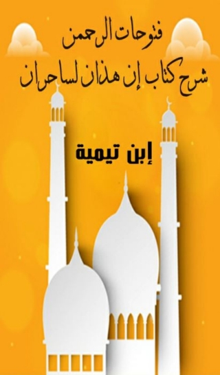 Immagine di copertina: فتوحات الرحمن شرح كتاب إن هذان لساحران 1st edition 02171KTAB