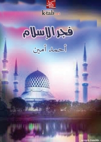 Imagen de portada: فجر الإسلام 1st edition 02175KTAB