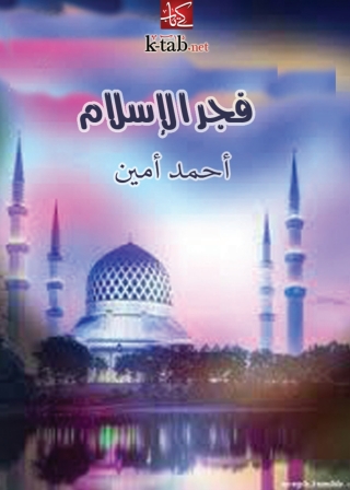 Cover image: فجر الإسلام 1st edition 02175KTAB
