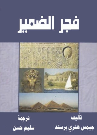 Imagen de portada: فجر الضمير 1st edition 02176KTAB