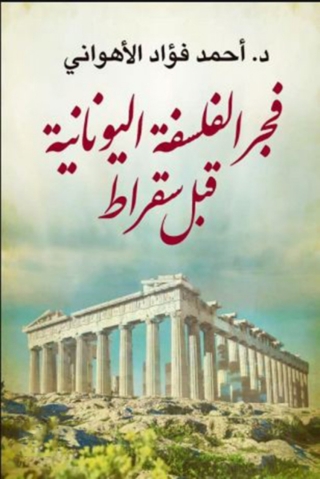 Imagen de portada: فجر الفلسفة اليونانية قبل سقراط 1st edition 02177KTAB