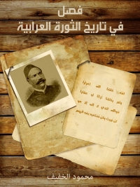 Cover image: فصل في تاريخ الثورة العرابية 1st edition 02183KTAB