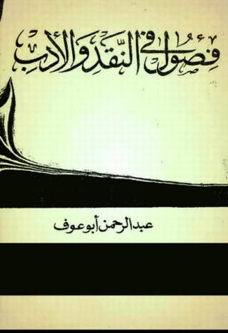 Cover image: فصول في النقد والأدب 1st edition 02184KTAB