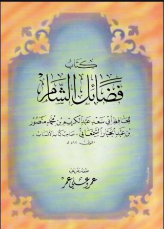 Immagine di copertina: فضائل الشام 1st edition 02187KTAB