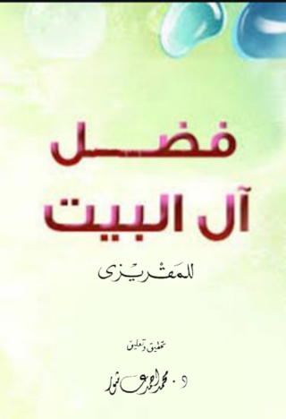 Cover image: فضل آل البيت 1st edition 02191KTAB