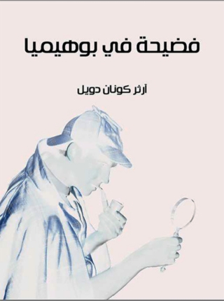 Cover image: فضيحة في بوهيميا 1st edition 02192KTAB
