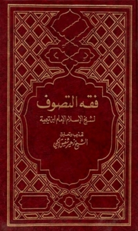 Omslagafbeelding: فقه التصوف 1st edition 02193KTAB