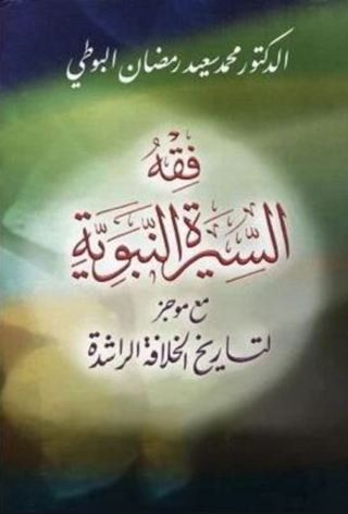 Cover image: فقه السيرة النبوية مع موجز لتاريخ الخلافة الراشدة 1st edition 02194KTAB