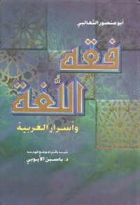 Cover image: فقه اللغة و أسرار العربية 1st edition 02195KTAB