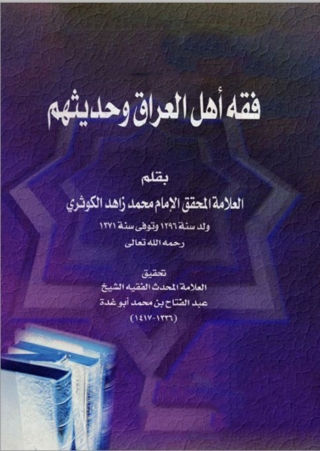 Cover image: فقه اهل العراق وحديثهم 1st edition 02196KTAB