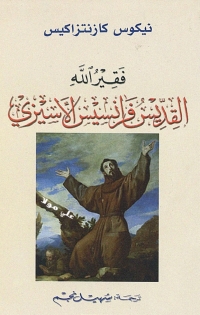 Cover image: فقير الله القديس فرانسيس الأسيزي 1st edition 02197KTAB