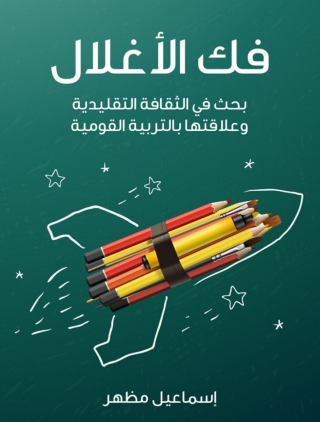 Immagine di copertina: فك الأغلال 1st edition 02198KTAB