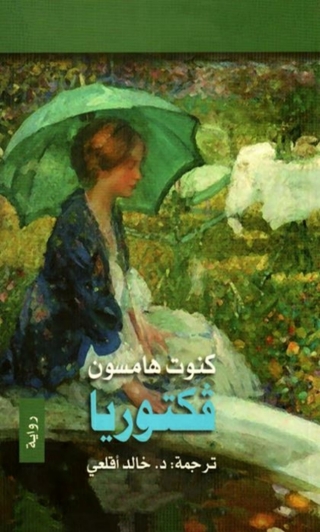 Cover image: فكتوريا 1st edition 02199KTAB
