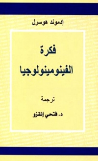 Cover image: فكرة الفينومينولوجيا 1st edition 02200KTAB