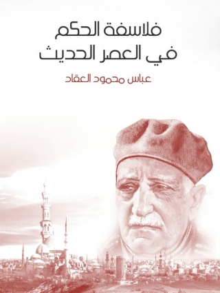 Cover image: فلاسفة الحكم في العصر الحديث 1st edition 02203KTAB