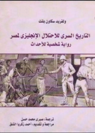 Cover image: التاريخ السرى للاحتلال الإنجليزى لمصر 1st edition 02246KTAB