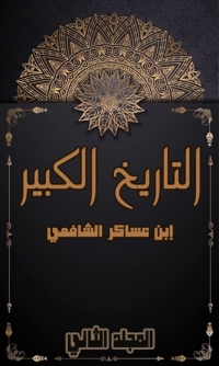 Cover image: التاريخ الكبير المجلد الثاني 1st edition 02247KTAB