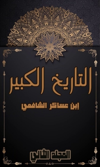 表紙画像: التاريخ الكبير المجلد الثاني 1st edition 02247KTAB