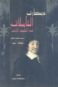 Cover image: التأملات فى الفلسفة الأولى 1st edition 02248KTAB