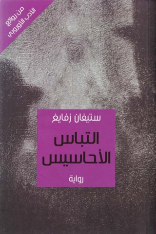 Cover image: التباس الأحاسيس 1st edition 02249KTAB