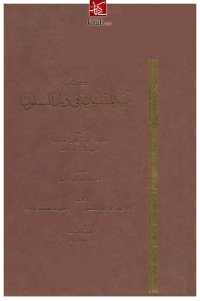 Cover image: التبر المسبوك في ذيل السلوك _ الجزء الثالث 1st edition 02250KTAB