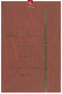 Cover image: التبر المسبوك في ذيل السلوك _ الجزء الثاني 1st edition 02251KTAB