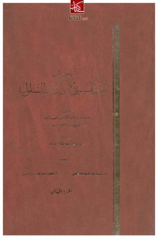Imagen de portada: التبر المسبوك في ذيل السلوك _ الجزء الثاني 1st edition 02251KTAB