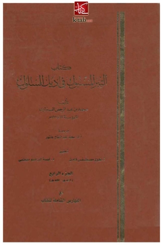 Imagen de portada: التبر المسبوك في ذيل السلوك _ الجزء الرابع 1st edition 02252KTAB