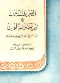 Cover image: التبر المسبوك في نصيحة الملوك 1st edition 02253KTAB