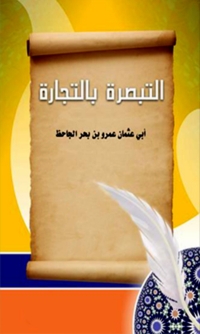 Cover image: التبصرة بالتجارة 1st edition 02254KTAB